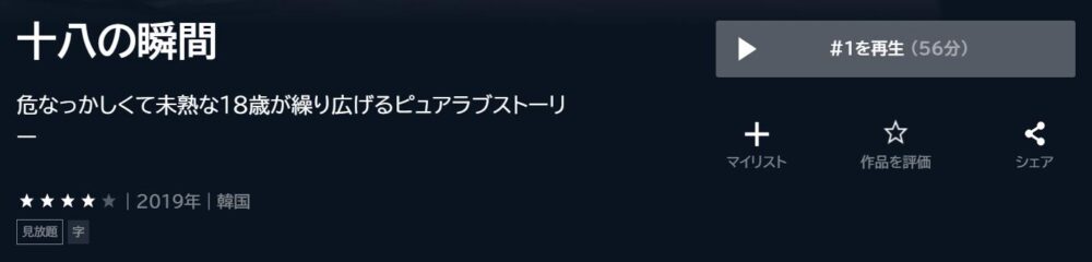 十八の瞬間　韓国ドラマ